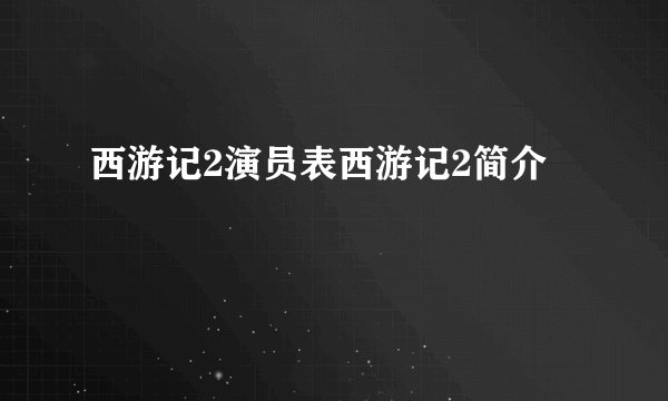西游记2演员表西游记2简介