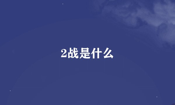 2战是什么