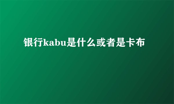银行kabu是什么或者是卡布