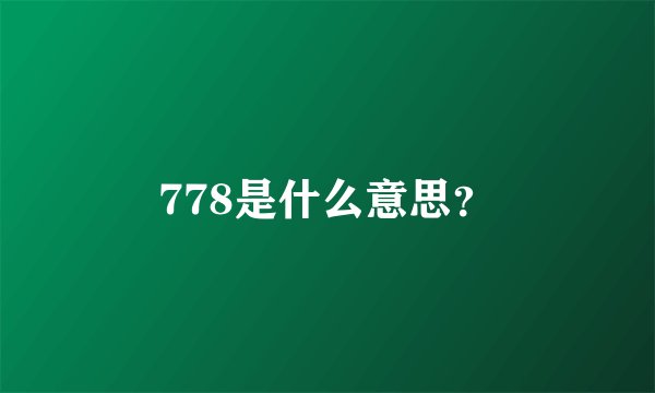 778是什么意思？