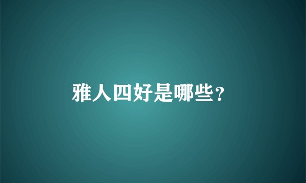 雅人四好是哪些？