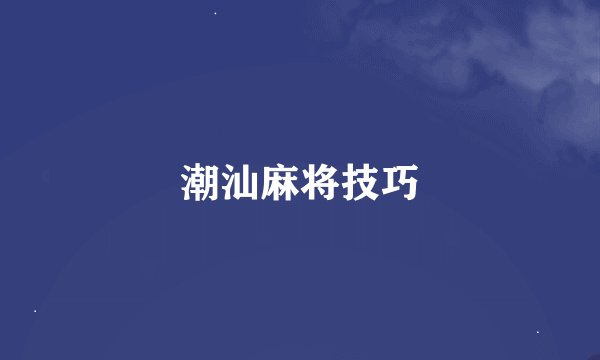 潮汕麻将技巧