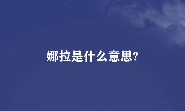 娜拉是什么意思?