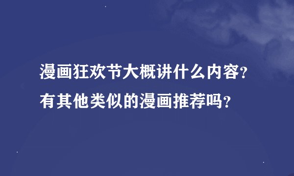 漫画狂欢节大概讲什么内容？有其他类似的漫画推荐吗？