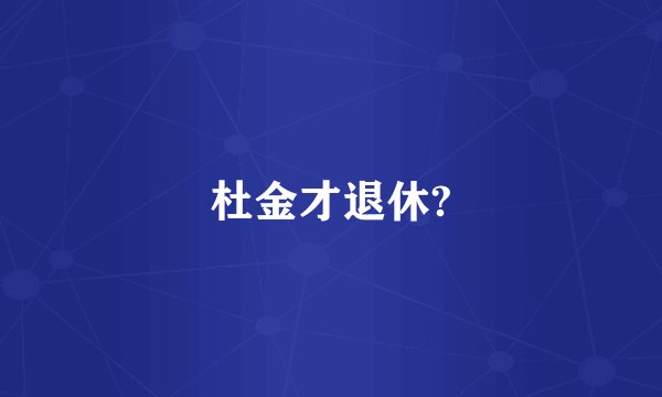 杜金才退休?