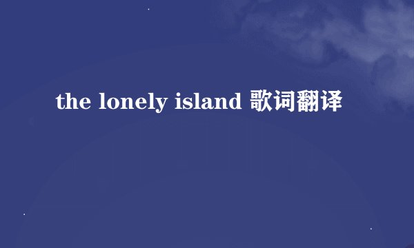the lonely island 歌词翻译