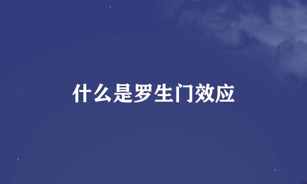 什么是罗生门效应