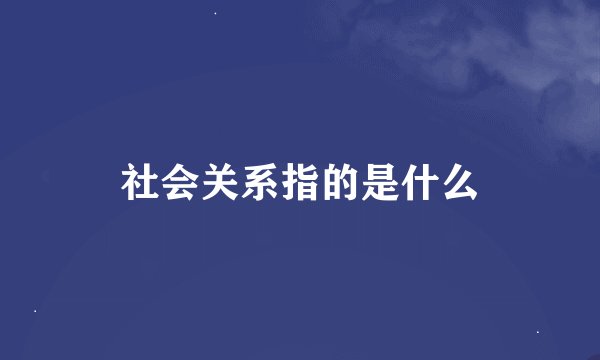 社会关系指的是什么