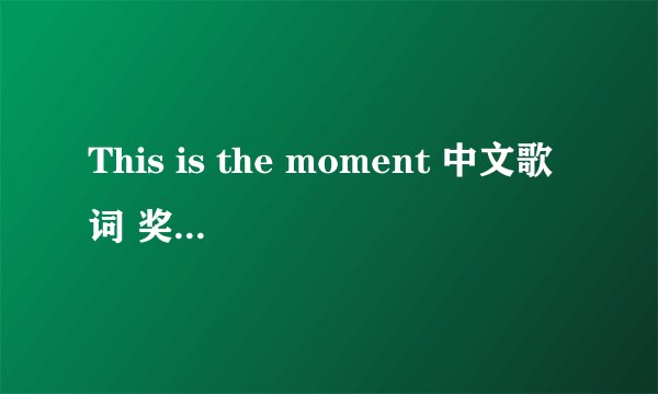 This is the moment 中文歌词 奖励40！！！