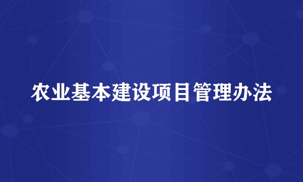 农业基本建设项目管理办法