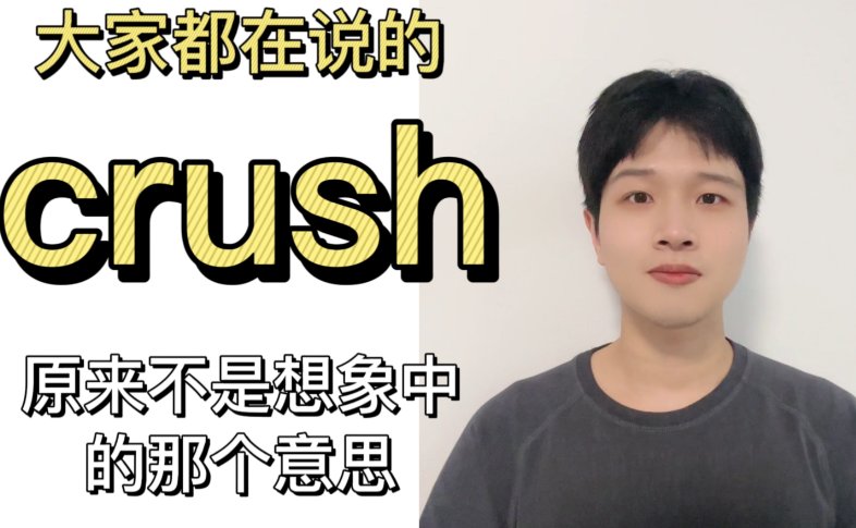 我crush了是什么意思