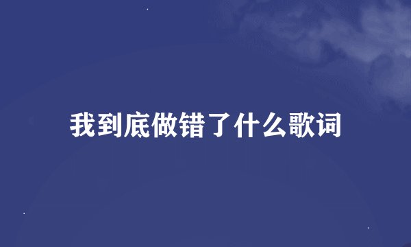 我到底做错了什么歌词