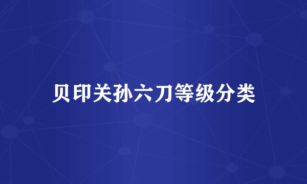 贝印关孙六刀等级分类