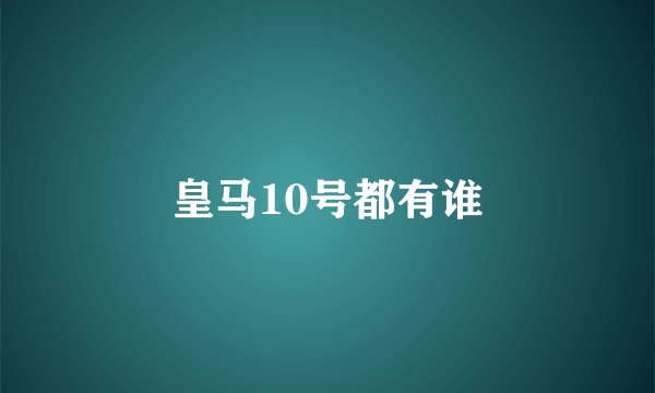 皇马10号都有谁