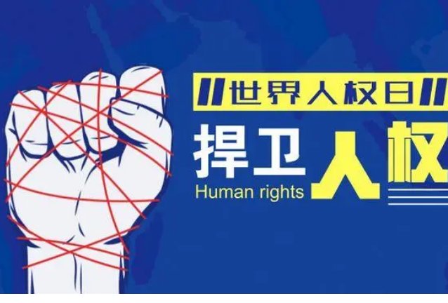 世界人权日是几月几日