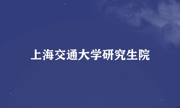 上海交通大学研究生院