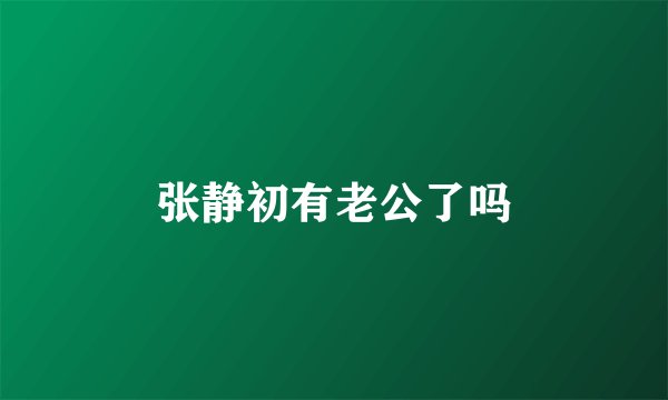 张静初有老公了吗