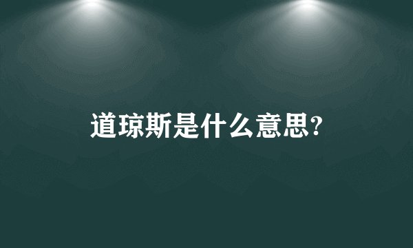 道琼斯是什么意思?