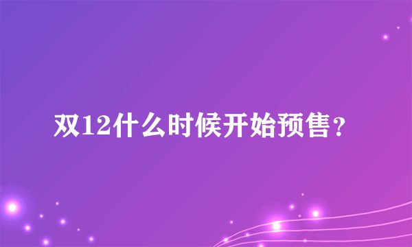 双12什么时候开始预售？