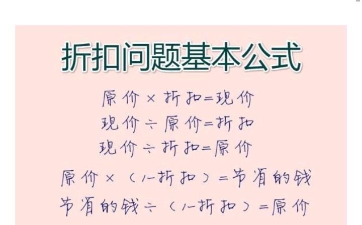 折扣的具体计算公式是什么?