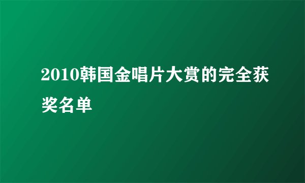2010韩国金唱片大赏的完全获奖名单