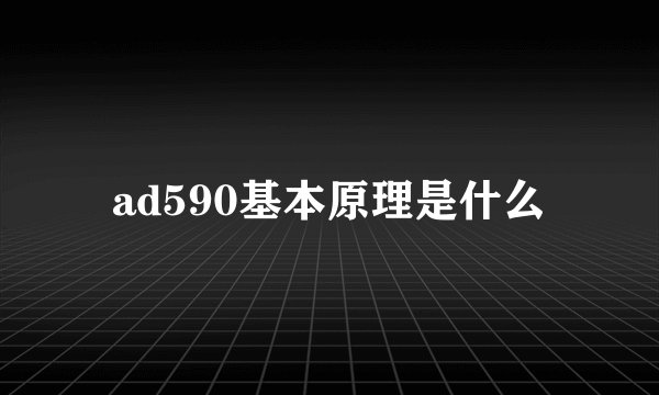 ad590基本原理是什么
