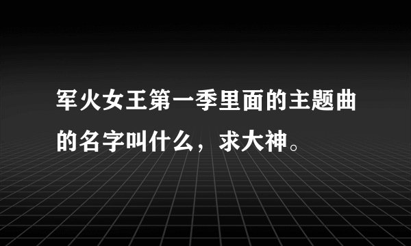 军火女王第一季里面的主题曲的名字叫什么，求大神。