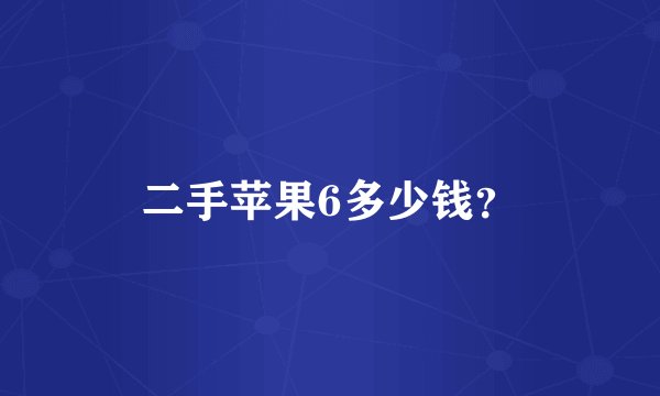 二手苹果6多少钱？