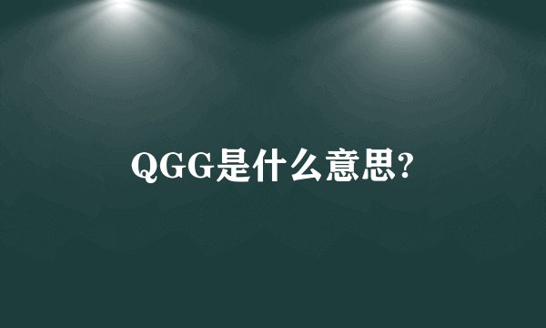QGG是什么意思?