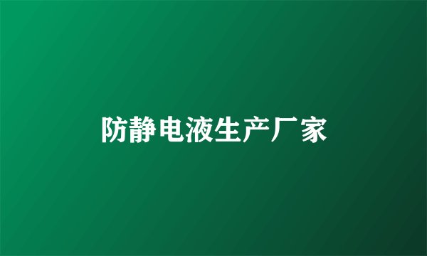 防静电液生产厂家