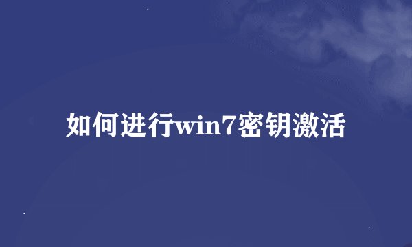 如何进行win7密钥激活