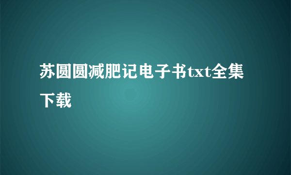 苏圆圆减肥记电子书txt全集下载