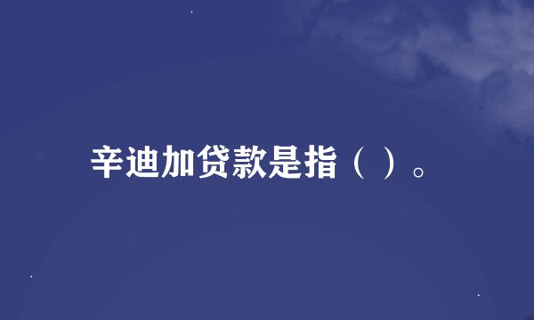辛迪加贷款是指（）。