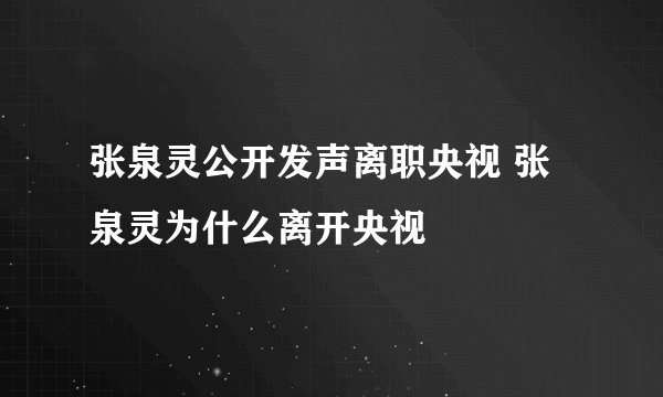 张泉灵公开发声离职央视 张泉灵为什么离开央视