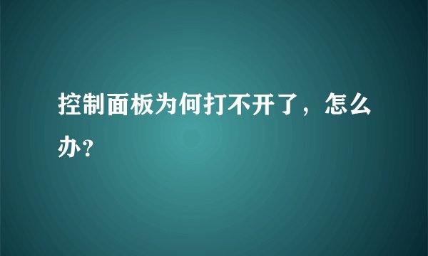 控制面板为何打不开了，怎么办？
