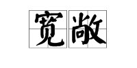 “宽敞”的拼音是什么？