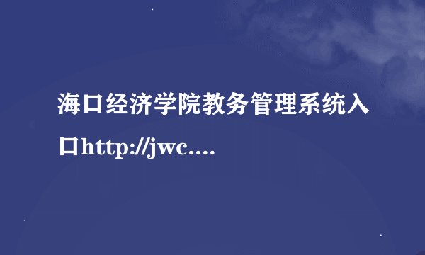 海口经济学院教务管理系统入口http://jwc.qeyuu.cn/