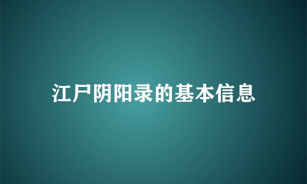 江尸阴阳录的基本信息