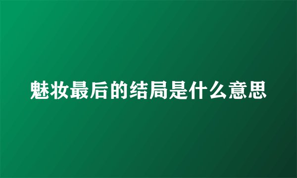 魅妆最后的结局是什么意思