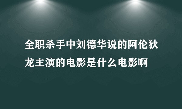 全职杀手中刘德华说的阿伦狄龙主演的电影是什么电影啊