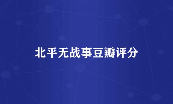 北平无战事豆瓣评分