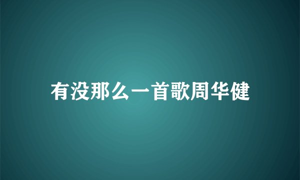 有没那么一首歌周华健