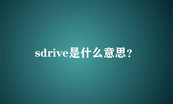 sdrive是什么意思？