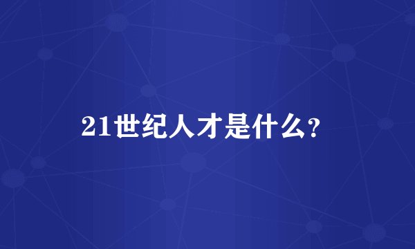 21世纪人才是什么？