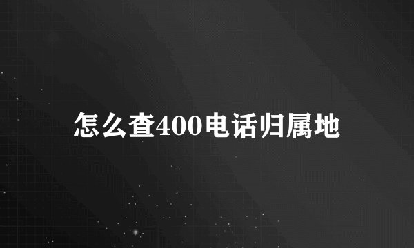 怎么查400电话归属地