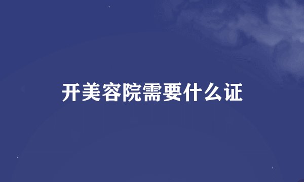 开美容院需要什么证