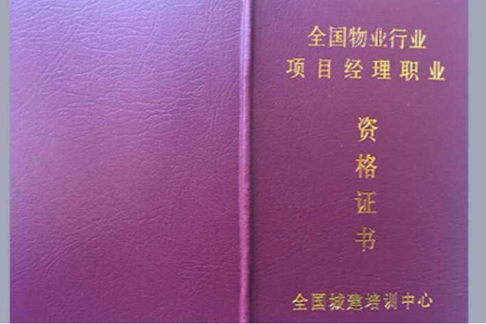 物业项目经理证在哪报名考试