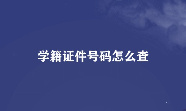 学籍证件号码怎么查