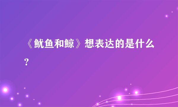 《鱿鱼和鲸》想表达的是什么？