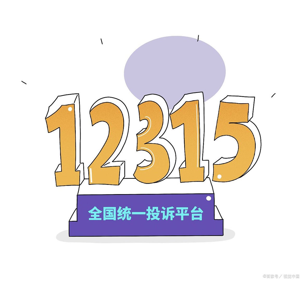 315投诉电话怎么打